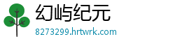 幻屿纪元